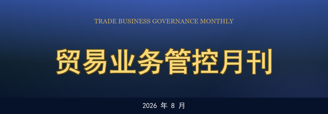 贸易业务管控月刊 第1期封面